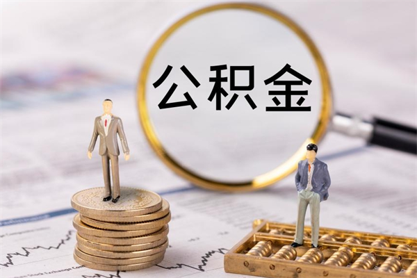 哈尔滨离开公积金一次性取（公积金我想一次性取完）