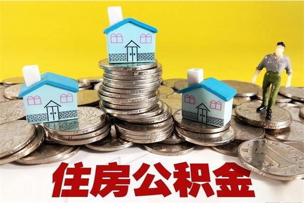 哈尔滨离职公积金怎么取（离职如何取住房公积金的钱）