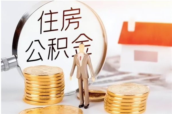 哈尔滨离职提住房公积金（离职提取住房公积金的条件）