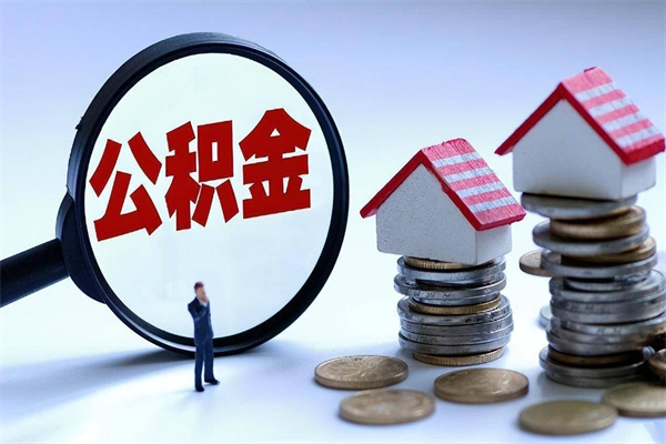 哈尔滨代取住房公积金怎么收费（代取公积金都是用的什么办法）