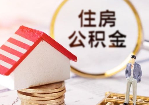 哈尔滨离职后能直接取住房公积金吗（离职后可以取出公积金吗）