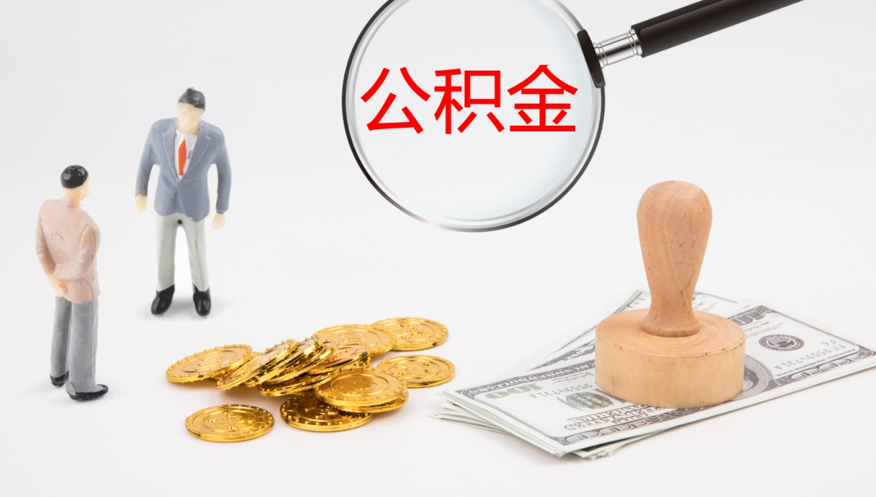 哈尔滨公积金取用（公积金取款流程）