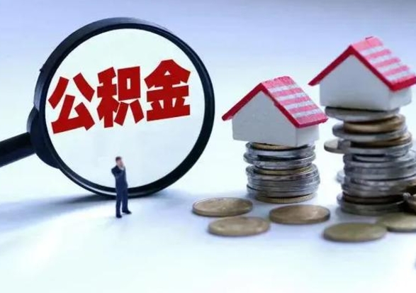 哈尔滨提住房公积金封存原因（公积金提取账户封存是什么意思）