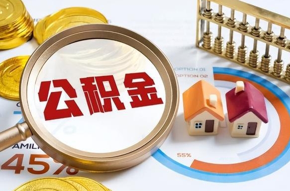 哈尔滨怎么才能取出公积金（怎么样取住房公积金）