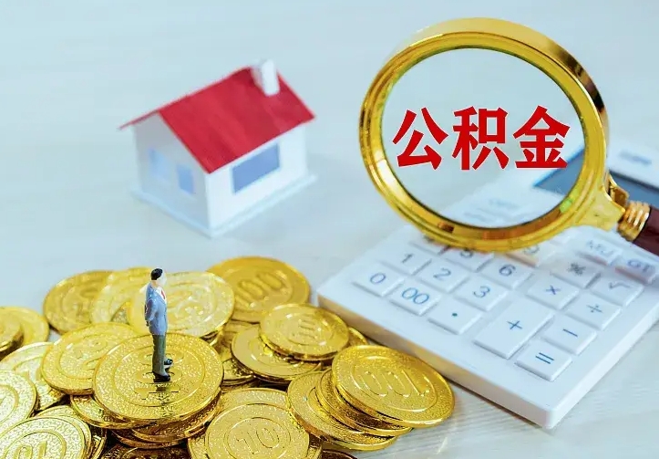 哈尔滨公积金代取（住房公积金代取）