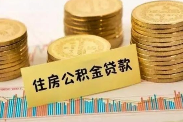 哈尔滨离职之后可以把公积金取出来吗（离职后公积金可以随时提取吗）