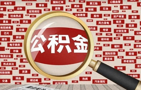 哈尔滨公积金封存取钱（公积金封存提取后钱去哪里了）