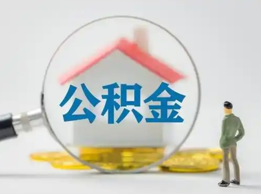 哈尔滨离职后能直接取住房公积金吗（离职后可以取出公积金吗）